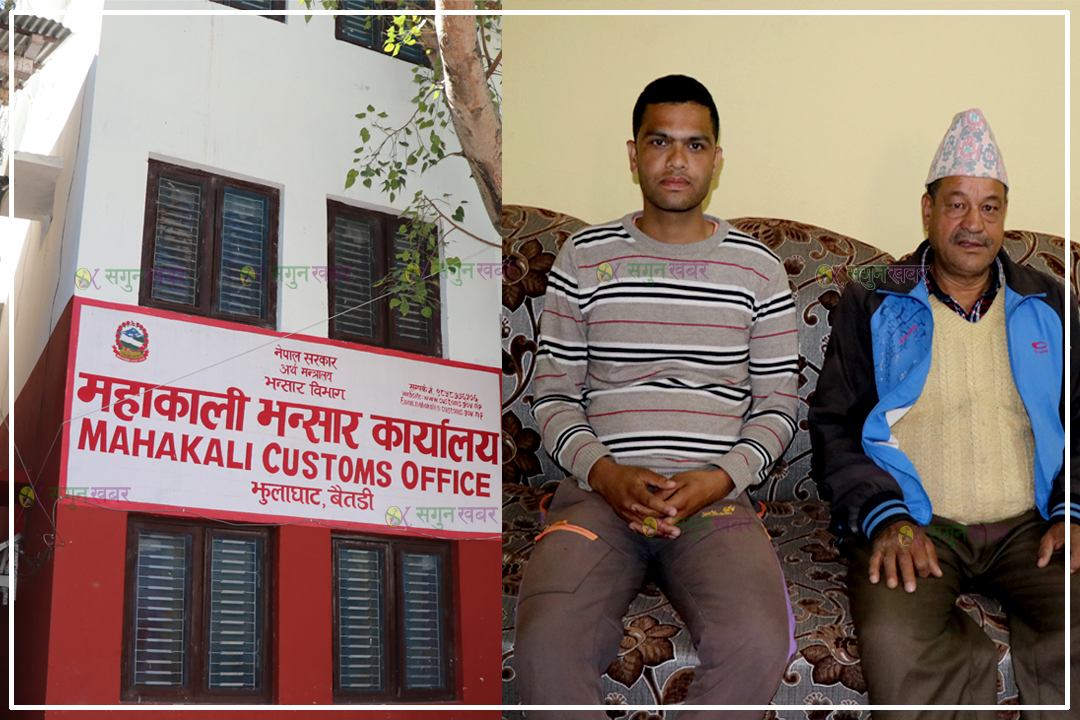 महाकाली भन्सार कार्यालयमा हाकिमको मनपरी, कार्यालय सहयोगीको हालिमुहाली 